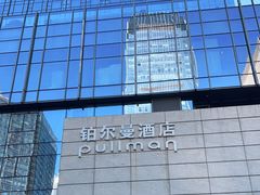 -珠海中海雅高铂尔曼酒店