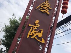 -延庆观