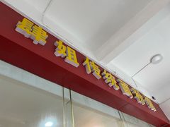 门面-肆姐面粉馆(坡子街店)