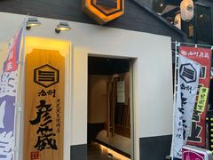 门面-九州酒场ひこぞう(2号店)