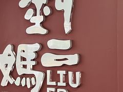 -刘二妈米皮(步行街店)