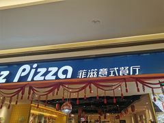 门面-菲滋意式餐厅(西溪印象城店)