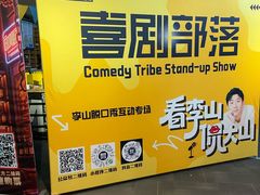 -喜剧部落脱口秀(三里屯店)