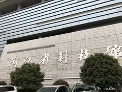 门面-浙江省科技馆