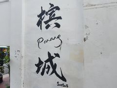 -槟城街头艺术街区