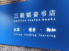 -三联韬奋书店(宽窄巷子店)