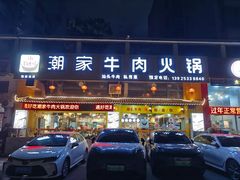 -通好吃潮汕潮家牛肉火锅店(张家边店)