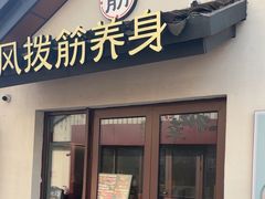 -长风拨筋养身(蟠龙天地店)