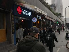 -茶百道(中医大省医院店)