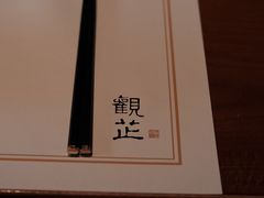 -觀芷隐轩