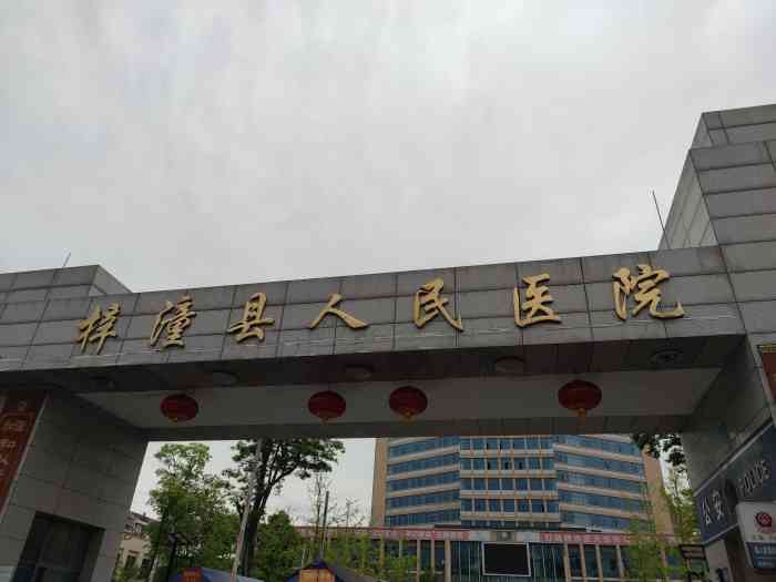 梓潼县人民医院-"总之一句话,坑钱的医院!可是生了病有没办.