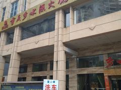 -重庆乡水源火锅(谷埠店)