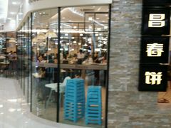 android_upload_pic-老昌春饼(迅驰广场店)