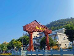 -红山村