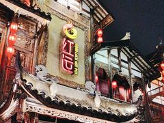 -红运火锅·中国名火锅·国风演绎(省体店)