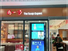 门面-尚一汤 广东炖汤(金桥国际店)