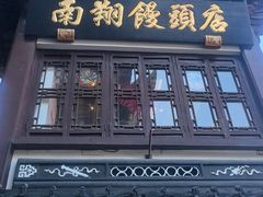 -南翔馒头店(豫园店)