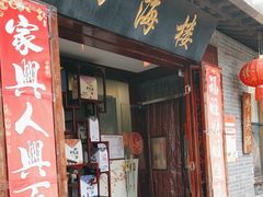 -四海楼(如皋定慧禅寺店)