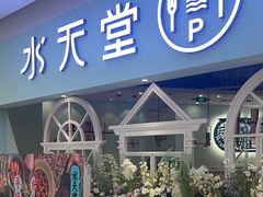 -水天堂西餐厅(余姚众安广场店)