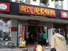 门面-周震馄饨