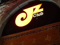 -JZ Club 爵士酒吧(上海店)