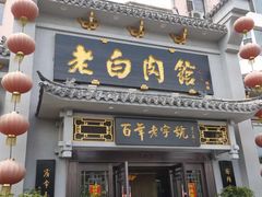 门面-老白肉馆(临江小区店)