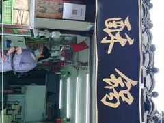 门面-小陈方酥锅盔(古城总店)