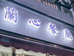 门面-蘭心餐厅(进贤路店)