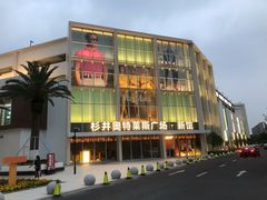 -宁波杉井奥特莱斯广场