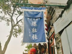 -东兴顺爆肚张