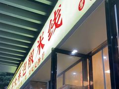 -王大乔泡椒米线(吉联MALL店)