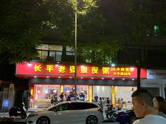 门面-长平老姿娘夜粥(平东一街店)