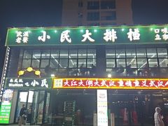-小民大排档(光谷店)