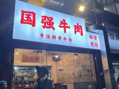 -国强牛肉(洋河总店)