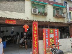 -周师饭店
