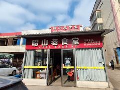 -昭山老食堂