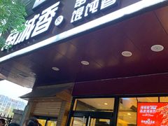 -南城香·饭香串香馄饨香(青年路店)