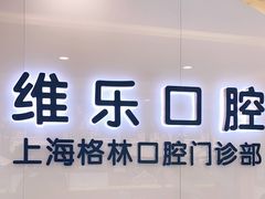 -维乐口腔(格林门诊长宁店)