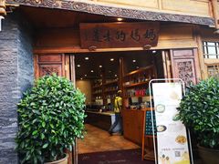 门面-妈妈的味道(和顺古镇店)