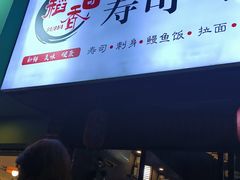 -稻香寿司(红湘北路店)
