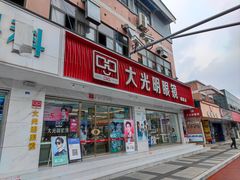 -大光明眼镜(锦华路旗舰店)