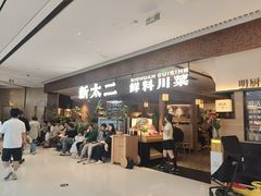 -新太二·鲜料川菜(晶耀前滩店)