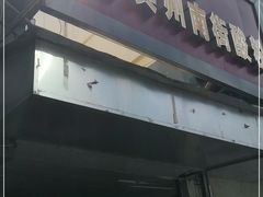 门面-老宾州南街酸粉店(民族大道店)