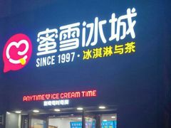-蜜雪冰城(兴隆大家庭店)