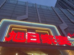 -大连湾旭日·家宴·海肠捞饭(马栏广场店)