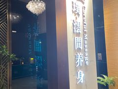 -璞·澐间影院式足道SPA(尚悦湾店)