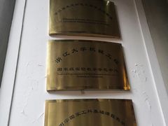 -浙江大学(玉泉校区)