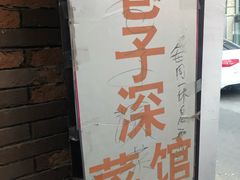 -巷子深菜馆(新华路店)