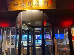 门面-老墙根涮肉·铜锅·烧烤(欢乐谷·王四营店)