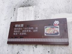 -新万鑫银丝面·非遗无锡味(惠山古镇店)